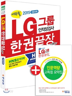 2015 에듀윌 LG그룹 인적성검사 한권끝장 기본서