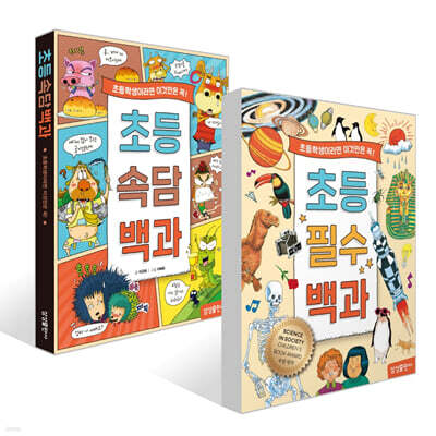 초등 속담 백과 + 초등 필수 백과 세트