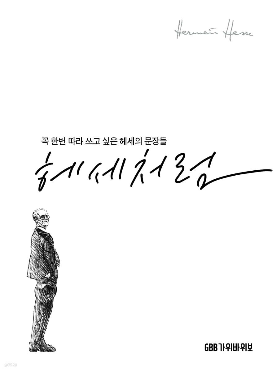 헤세처럼