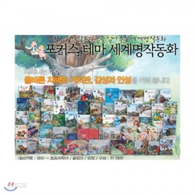 [삼성BnC] 포커스 테마 세계명작동화 (전78권+CD14장)