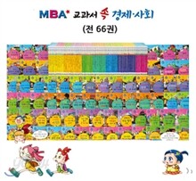 [와니북스] MBA 교과서 속 경제사회 (전66권)/(루벤스)