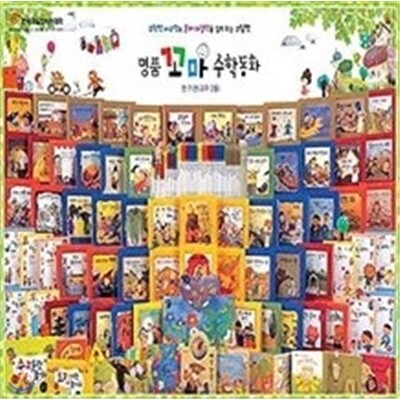 [차일드 아카데미] 명품 꼬마 수학동화