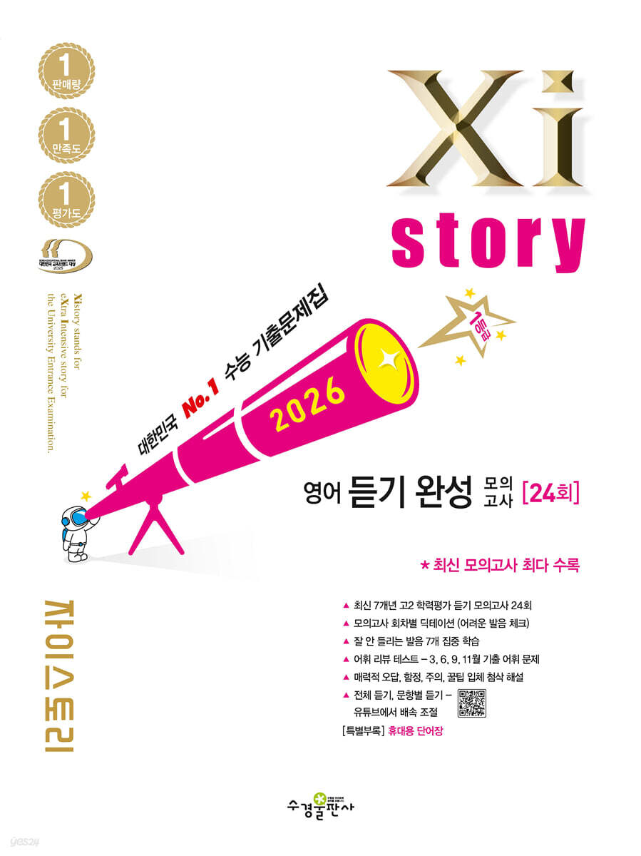 2026 자이스토리 영어 듣기 완성 모의고사