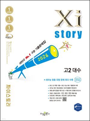 2026 자이스토리 고2 대수