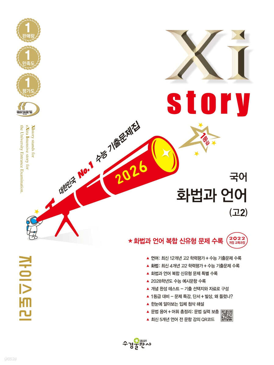 2026 자이스토리 국어 화법과 언어(고2)