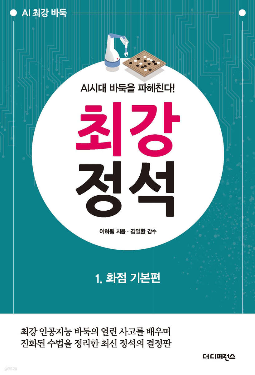 AI시대 바둑을 파헤친다! 최강 정석 1 화점 기본편