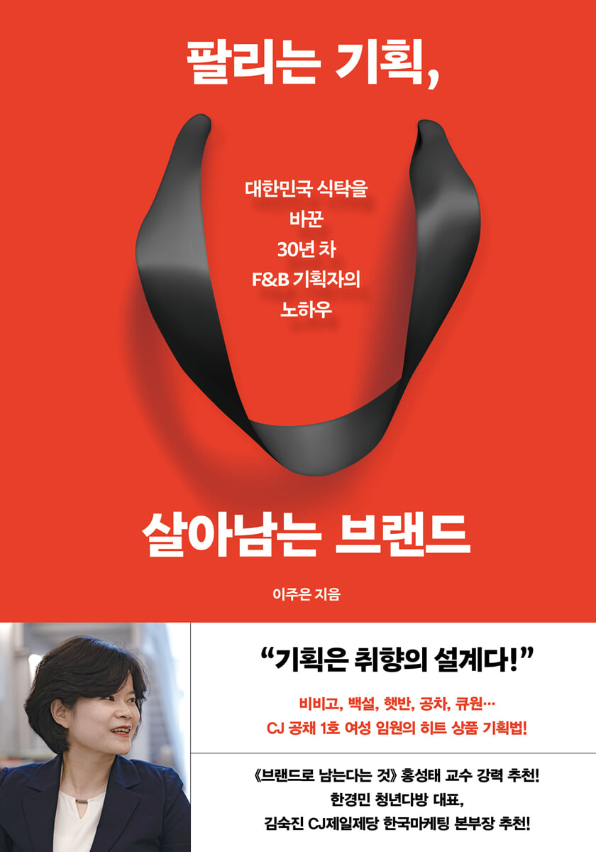 팔리는 기획, 살아남는 브랜드