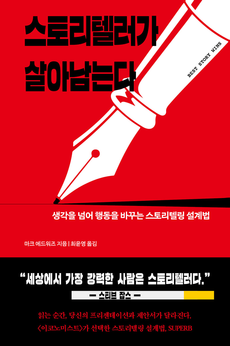 스토리텔러가 살아남는다