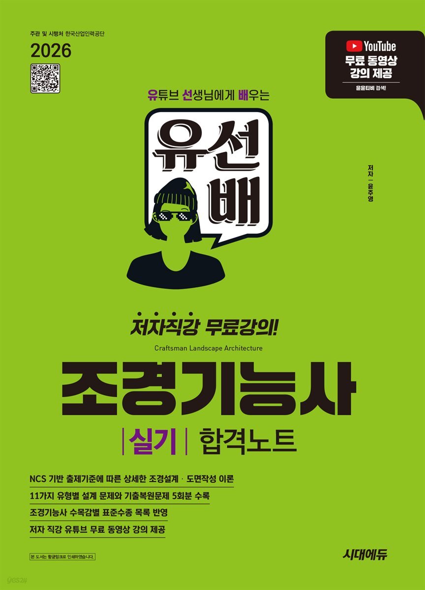 2026 시대에듀 유선배 조경기능사 실기 합격노트