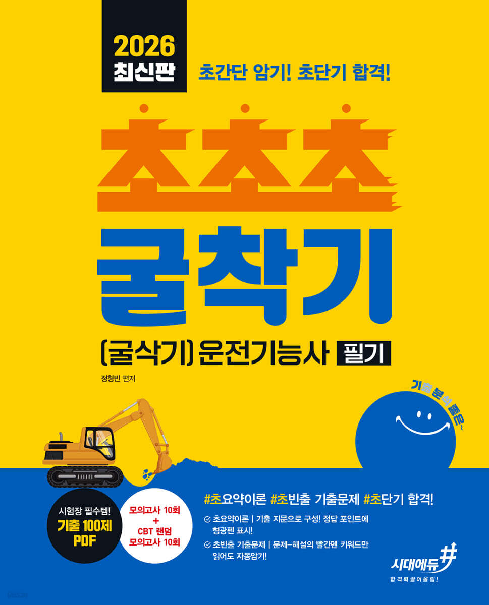 2026 기분좋은 #초초초 굴착기(굴삭기)운전기능사 필기