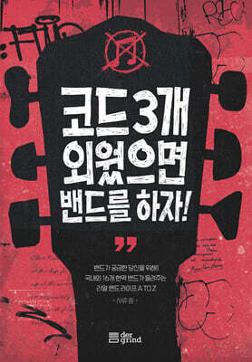 코드 3개 외웠으면 밴드를 하자!