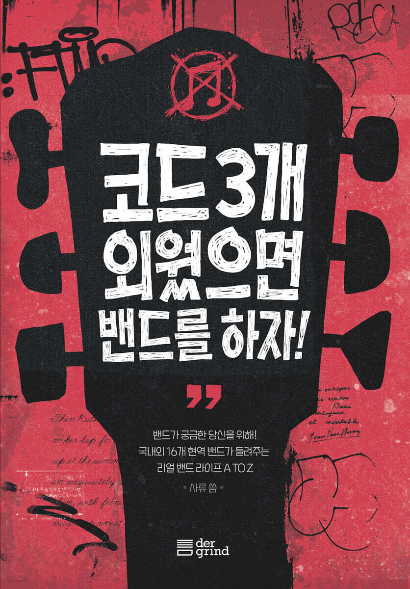 코드 3개 외웠으면 밴드를 하자!