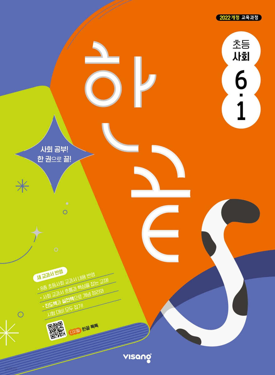한끝 초등사회 6-1 답지 (2026) 표지