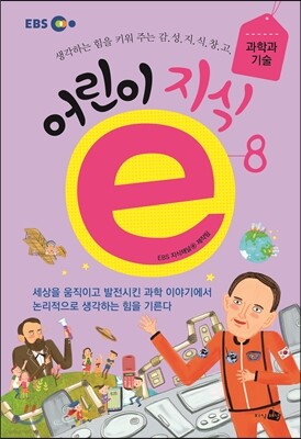 EBS 어린이 지식ⓔ 8 과학과 기술 