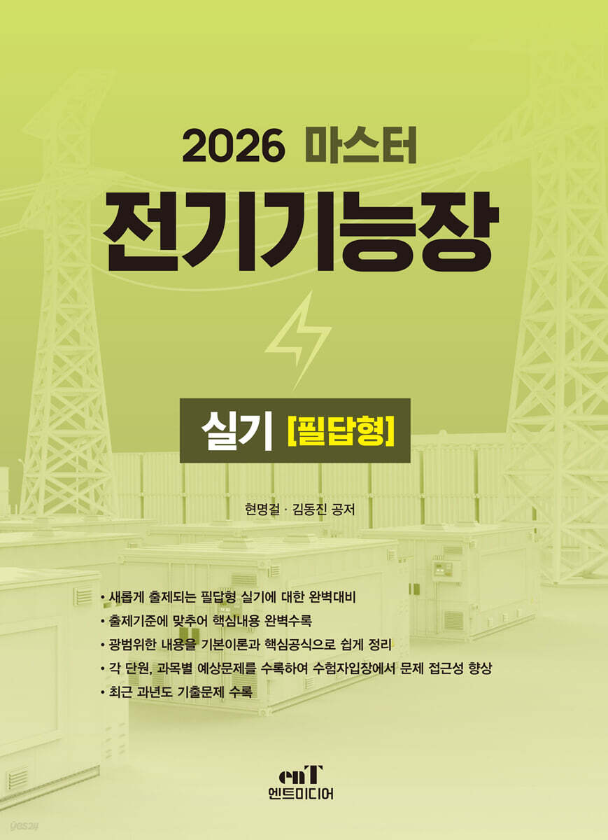 2026 마스터 전기기능장실기 [필답형]