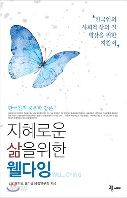지혜로운 삶을 위한 웰다잉