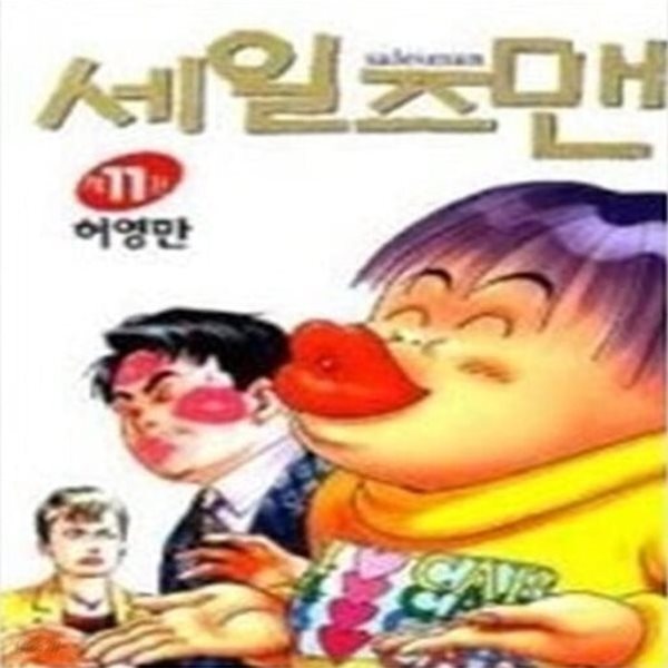 세일즈맨 11