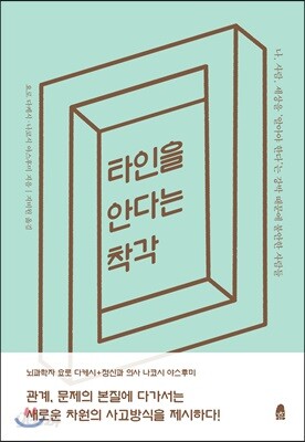 타인을 안다는 착각