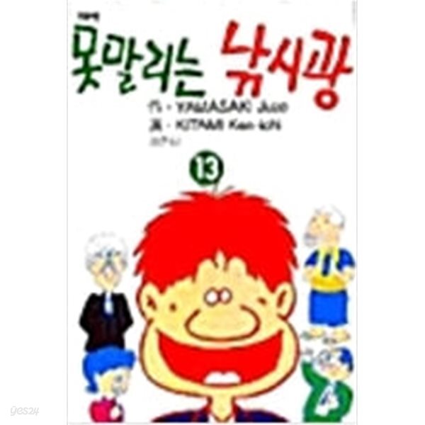 못말리는 낚시광 13