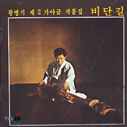 황병기 제 2 가야금 작품집 - 비단길