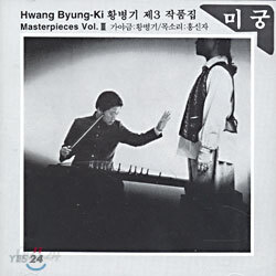 황병기 제 3 가야금 작품집 - 미궁