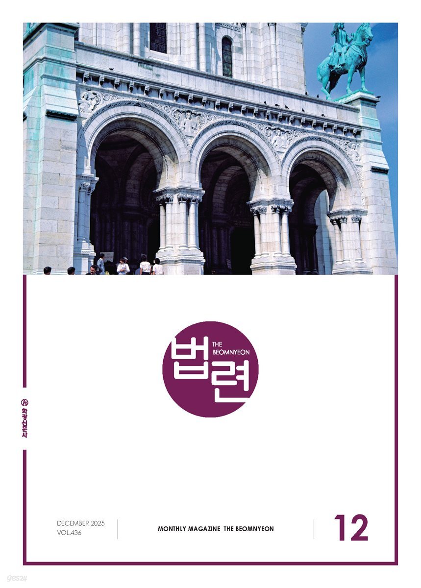 법련 12월호(2025년)