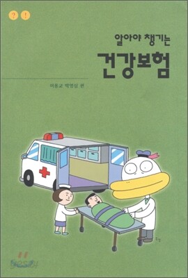 알아야 챙기는 건강보험