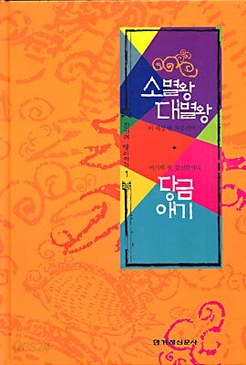 소별왕과 대별왕 / 당금애기