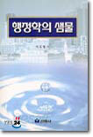 행정학의 샘물
