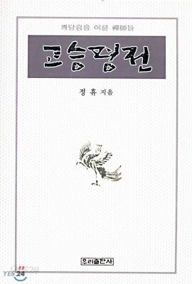고승평전