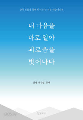 내 마음을 바로 알아 괴로움을 벗어나다