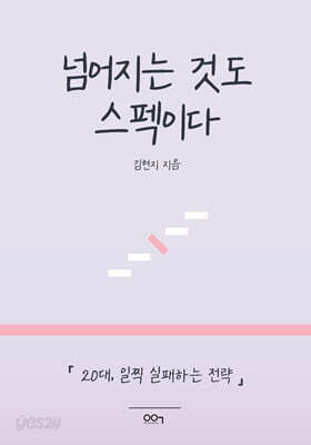 넘어지는 것도 스펙이다