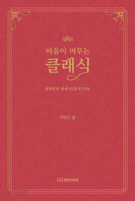 마음이 머무는 클래식