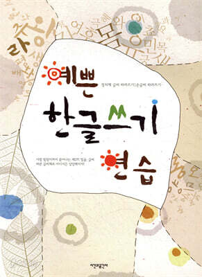 예쁜 한글쓰기 연습