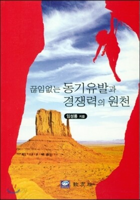 끊임없는 동기유발과 경쟁력의 원천