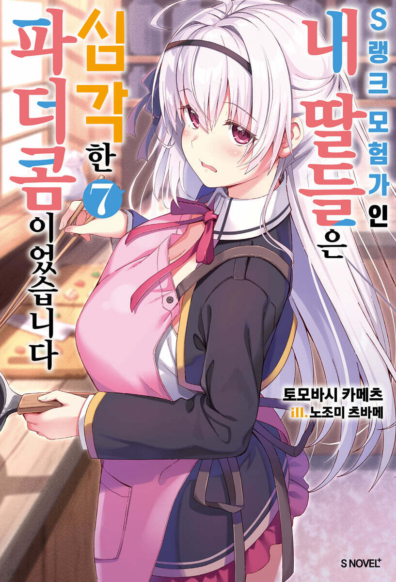 S랭크 모험가인 내 딸들은 심각한 파더콤이었습니다 07권