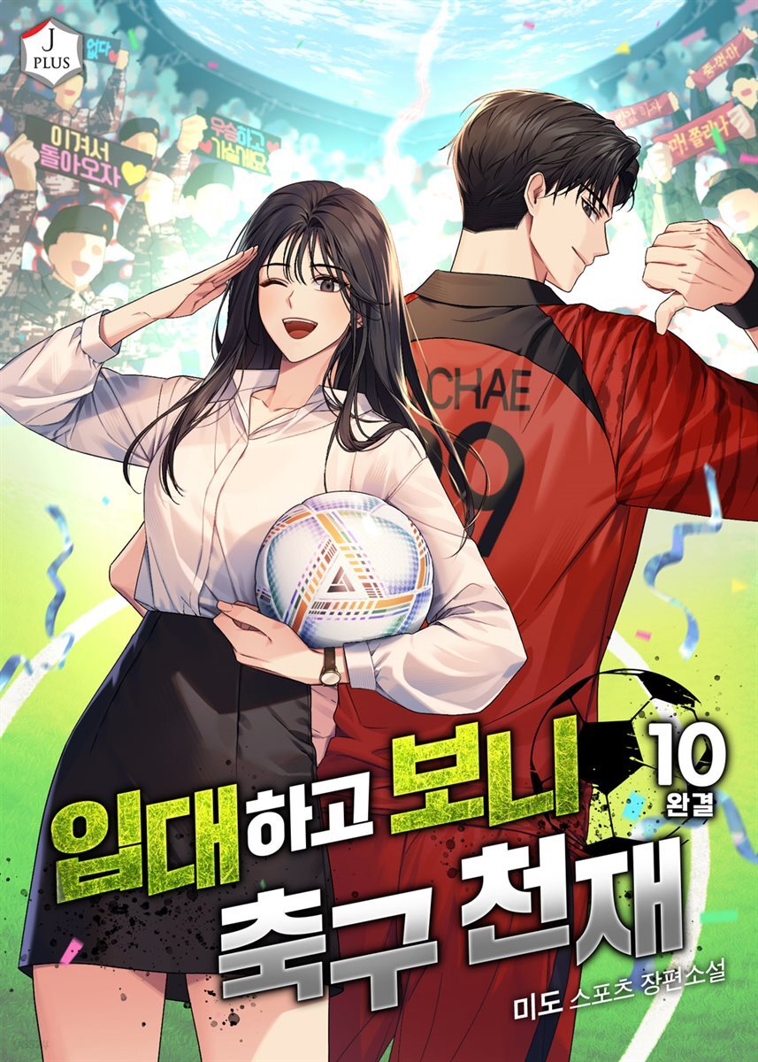 입대하고 보니 축구천재 10권 (완결)