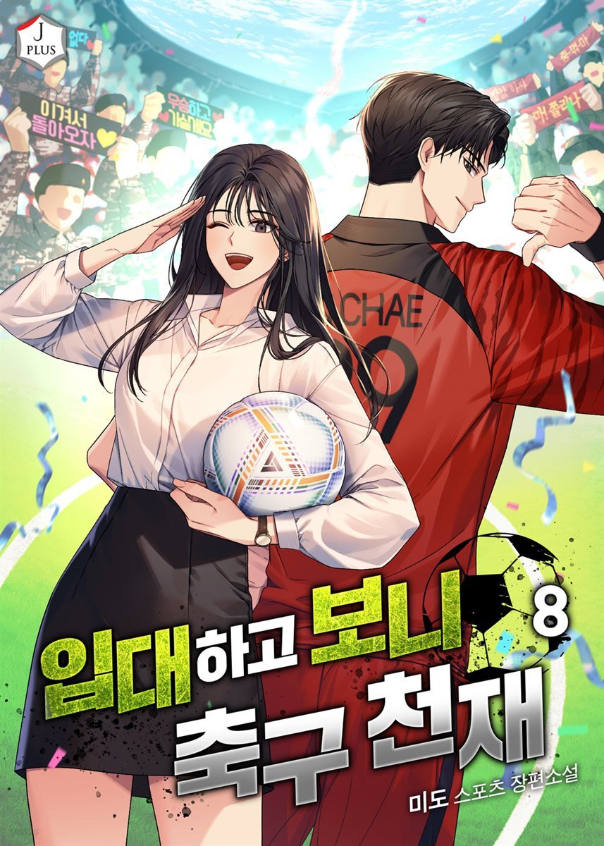입대하고 보니 축구천재 08권