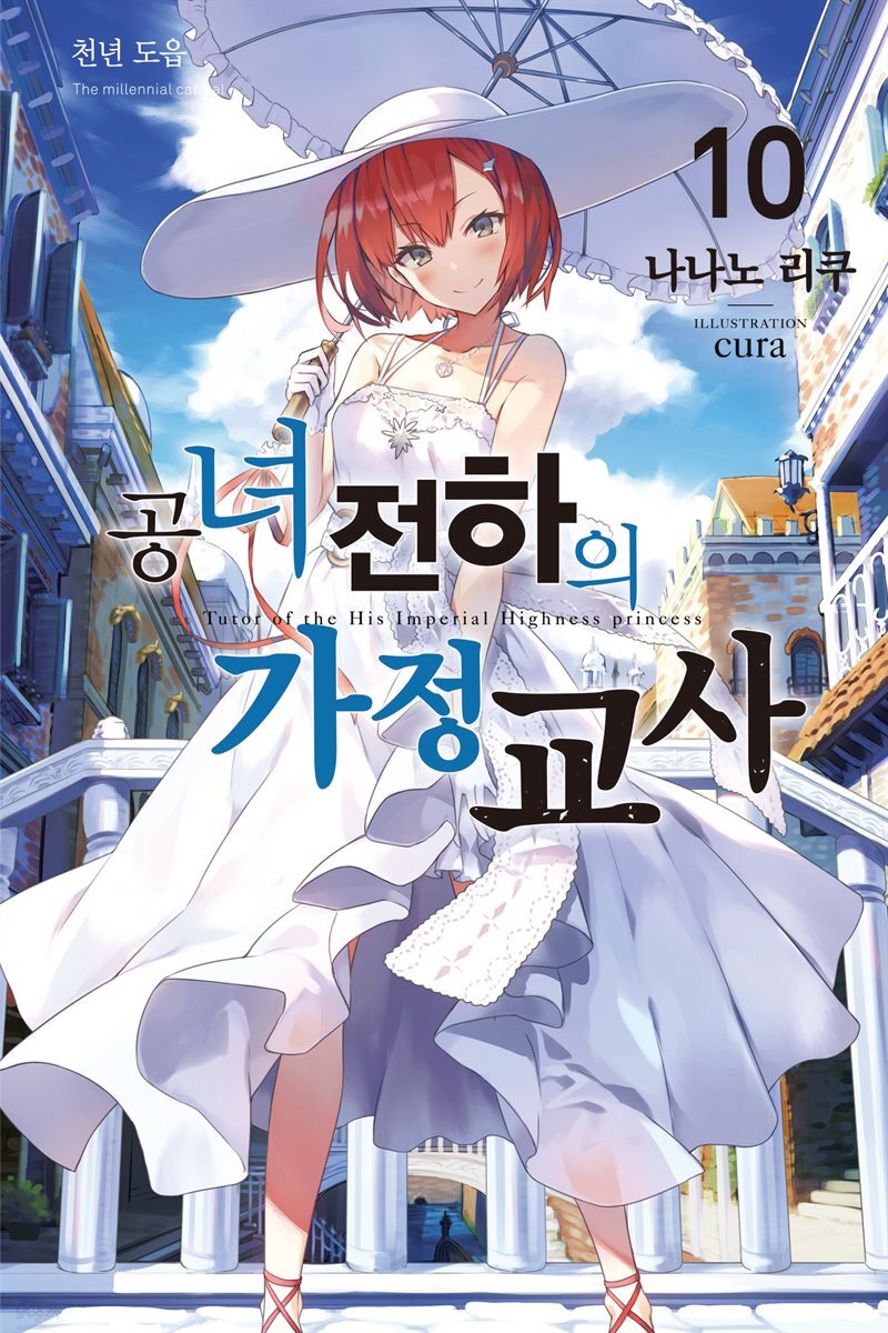 공녀 전하의 가정교사 10
