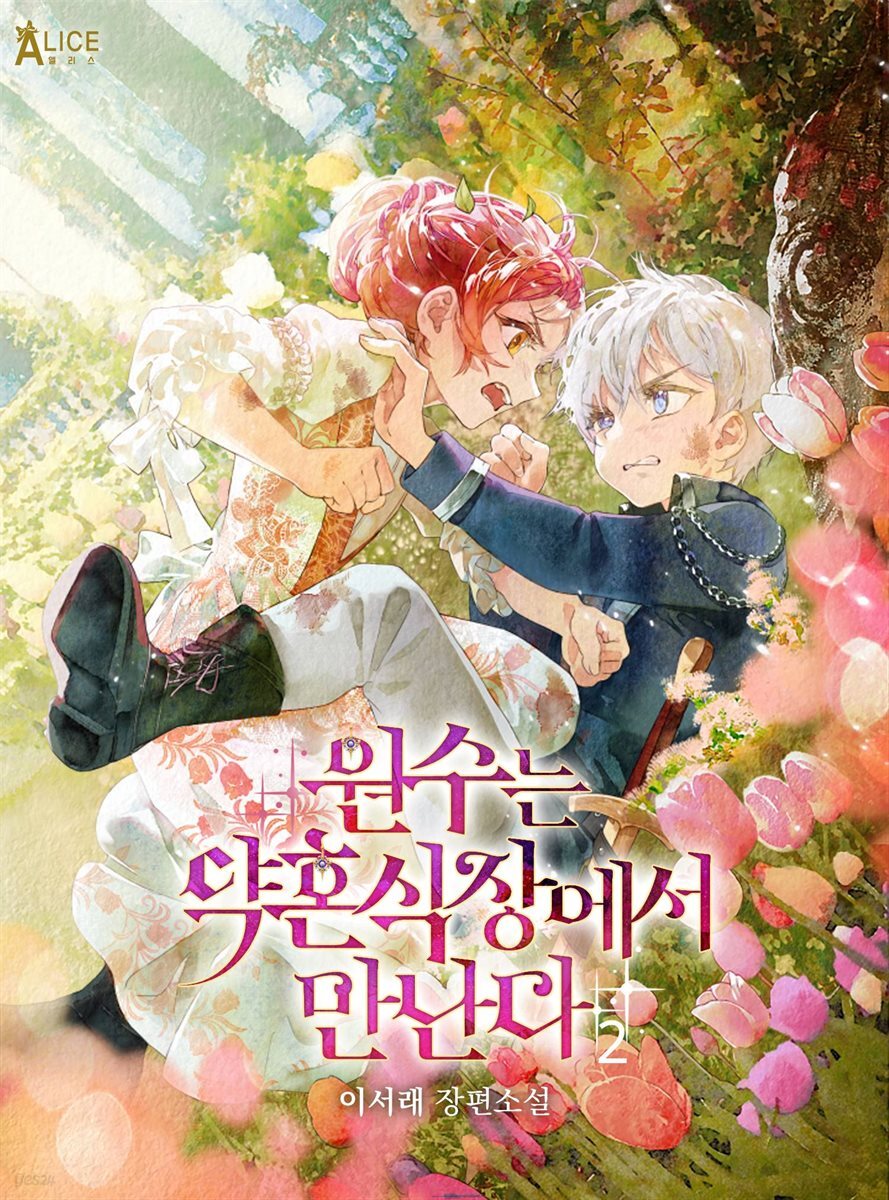 원수는 약혼식장에서 만난다 2권