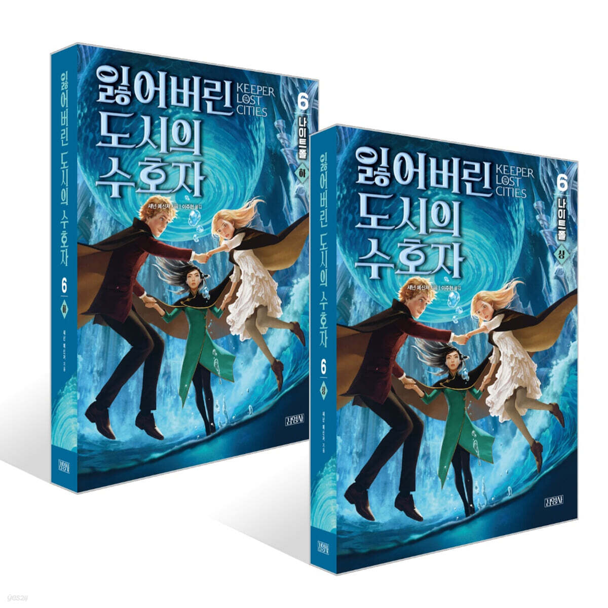 잃어버린 도시의 수호자 6부 (상) + (하) 세트