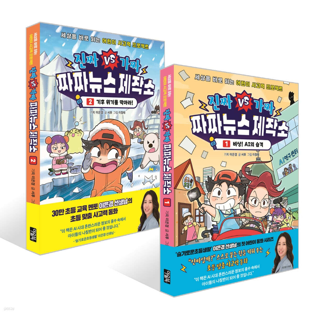 진짜VS가짜 짜짜뉴스 제작소 1~2권 세트