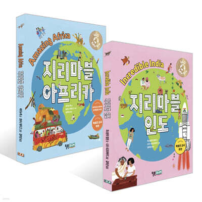 지리마블 인도 + 지리마블 아프리카 세트