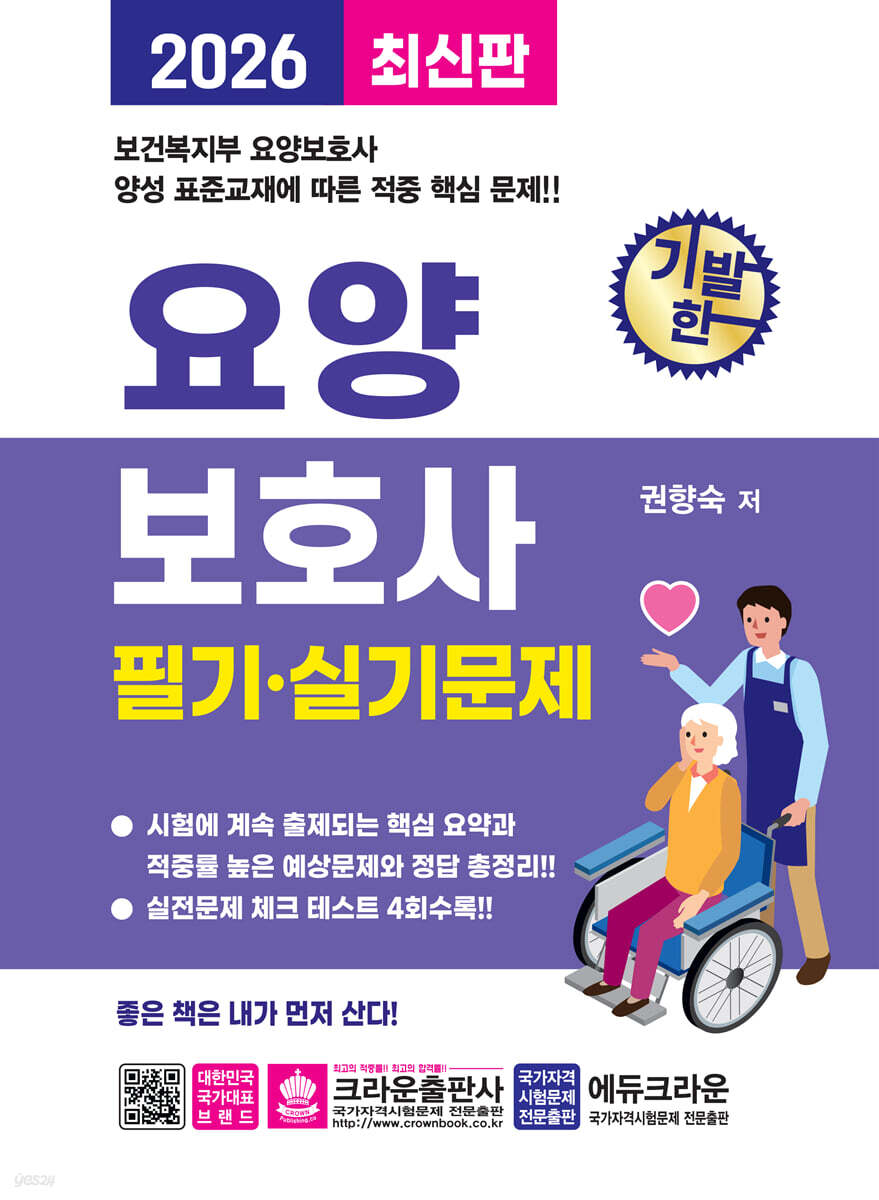 2026 기발한 요양보호사 필기·실기문제