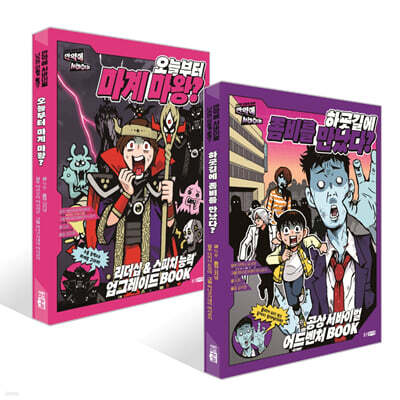 하굣길에 좀비를 만났다? + 오늘부터 마계 마왕? 세트