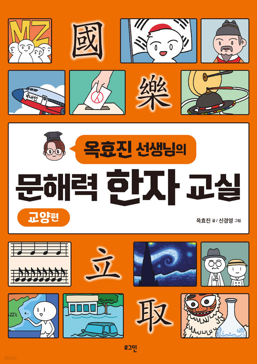 옥효진 선생님의 문해력 한자 교실 : 교양편