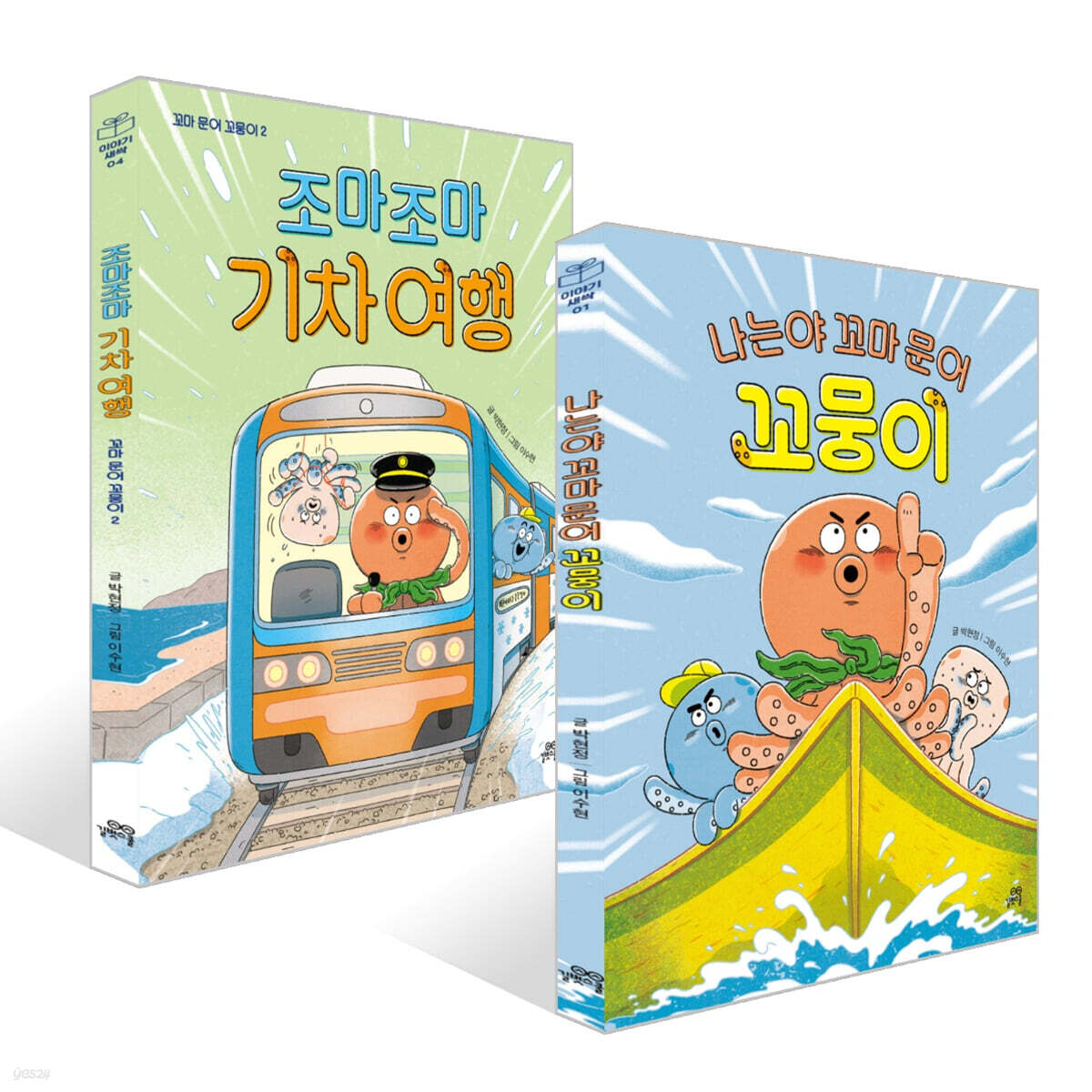 나는야 꼬마 문어 꼬뭉이 + 조마조마 기차 여행 세트