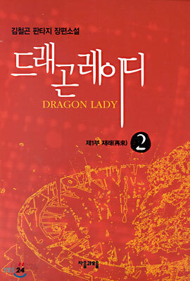 드래곤 레이디 2