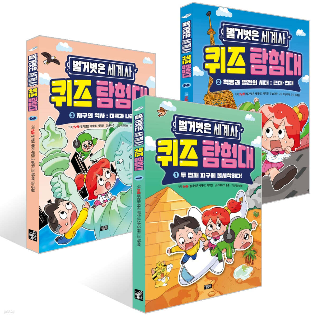 벌거벗은 세계사 퀴즈 탐험대 1~3권 세트