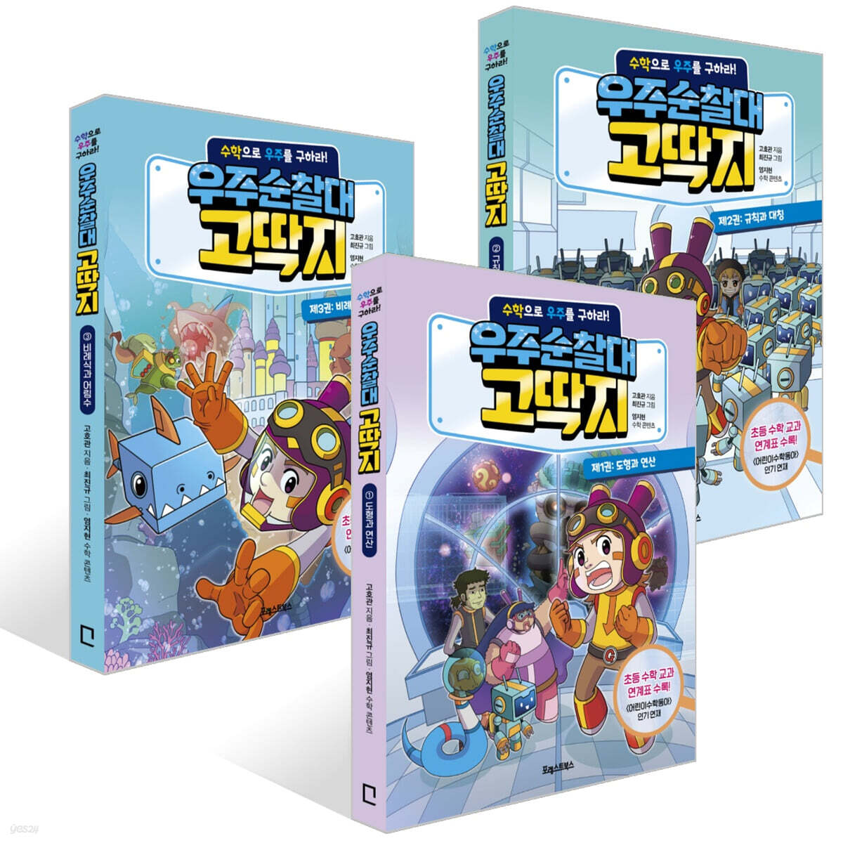 우주순찰대 고딱지 1~3권 세트